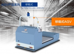 移載式AGV