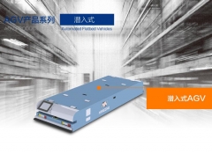 潛入式AGV