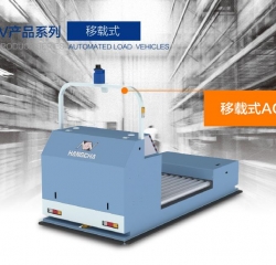 移載式AGV