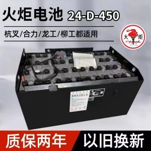 火炬電動(dòng)叉車(chē)蓄電池